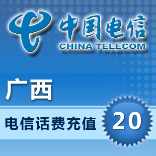 广西电信20元10分钟到账