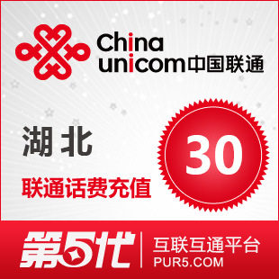 [软件充值]湖北联通充值 手机话费充值 30元联通话费 快速充值
