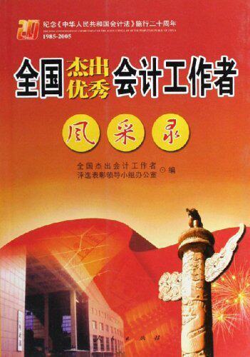 【正版特价】全国杰出优秀会计工作者风采录