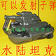 两栖坦克 水陆两用坦克 可以发射胶弹