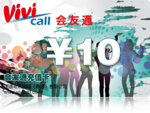 vivicall会友通10元充值卡/网络电话充值卡十元 vivicall10元充值
