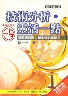 正版现货 技术分析灵活一点 揭开隐形压力和支撑的真面目 台湾寰宇 邱一平|ruв категории книги/журнал/газета, импорт (включая гонконг и Тайвань) оригинал книги, оригинал других - от Buy2taobao.com для оказания профессиональной услуги покупки агента Taobao