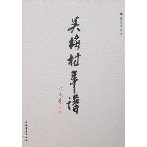 满29元包邮正版吴梅村年谱 /冯其庸秋【四冠全新】