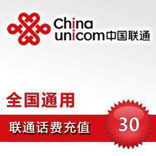 全国通用联通话费30元 电脑全自动充值 五分钟内到帐