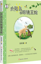 彩虹桥系列：太阳鸟和眼镜王蛇（畅销书作家中国动物小说大王沈石