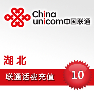 Hubei Unicom 10 Prepaid card mobile phone Pay Telephone fee China Wuhan Xiangyang Jingzhou Yellowstone Yichangin the Mobile/Unicom/Telecom recharge center , China Unicom prepaid card category - from Buy2taobao.com to provide professional Taobao agent buy service