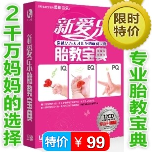 天猫 新爱和乐 正版防伪特价 爱和乐胎教音乐 全能全脑12CD