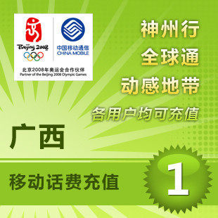 广西移动1元 手机话费充值移动话费充值手机充值【拍前看描述】