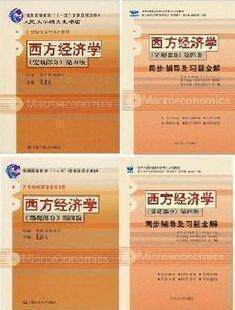 高鸿业西方经济学 第四版 微观+宏观+同步辅导及习题全解 送课件