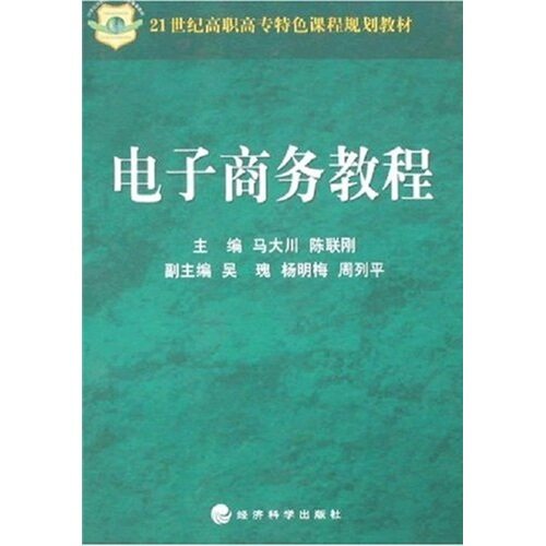 正版：电子商务教程