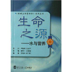 正版现货生命之源:水与营养 李复兴 等