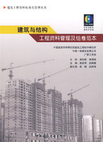 正版新书-建筑与结构工程资料管理及组卷范本（含光盘）