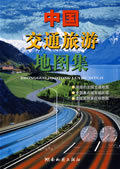 中国交通旅游地图集 湖南地图出版社 编 湖南地图出版社