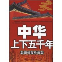【全新正版】中华上下五千年(最新修订珍藏版)