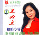 王必主独唱专辑 教师的思念 -1 CD