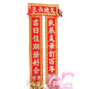  婚庆用品 喜庆布置婚房专用对联(高级丝绒金粉)1.6米 婚联