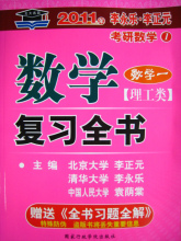 【四皇冠正版】2011李永乐考研数学复习全书[理工类 数学一]