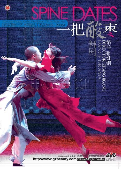 天猫正版 国家舞台艺术精品(2005-2006)一把酸枣 舞剧1DVD在类目 音乐/影视/明星/音像, 戏曲综艺中 - 来自Buy2taobao.com提供专业的淘宝代购服务