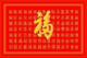 百福图十字绣成品