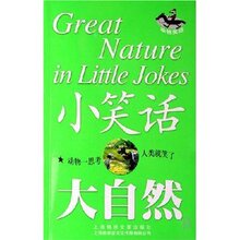 《小笑话大自然  《故事会》编辑部 》正版生活休闲类图书