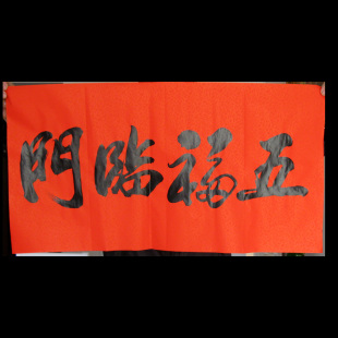  皇冠 书法家 亲笔手写 五福临门 对联 春联 结婚用联 婚庆用联