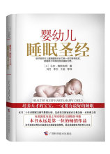 婴幼儿睡眠圣经(美国亚马逊辅导婴儿睡眠永远排第一位的畅销经典,