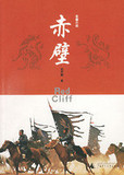 正版书★赤壁