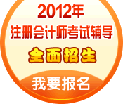 2012年注册会计师cpa战略冲刺班 中华会计网校学习卡充值卡