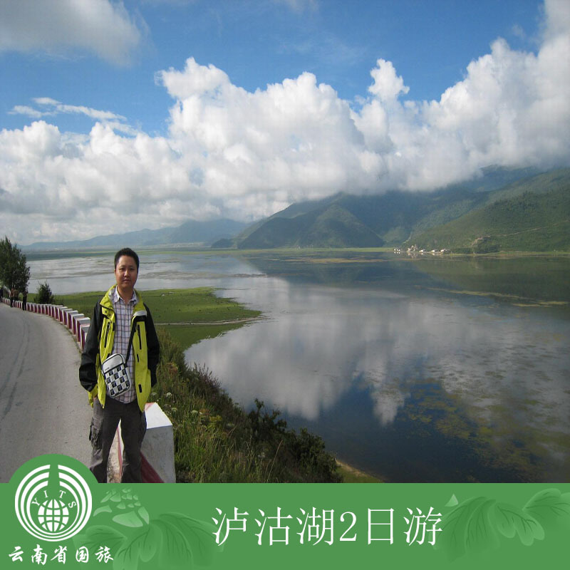 泸沽湖一地2日游/云南旅游/泸沽湖旅游/丽江旅游/云南旅行社 泸沽湖一地2日游/云南旅游/泸沽湖旅游/丽江旅游/云南旅行社