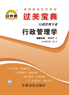 新正版 自考通 行政管理學 過關寶典 自考小冊子 小抄在類目 書籍/雜誌/報紙, 低於5元專區, 考試教材中 - 來自Buy2taobao.com提供專業的淘寶代購服務