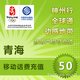 青海移动50元手机话费快充1分钟左右到帐