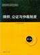 警官高等职业教育系列教材律师公证与仲裁制度FL08