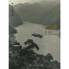 【卓飞文化】三峡古镇 /蓝勇