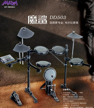 {秦国乐器}正品美得理（MUZA）DD-503电子鼓