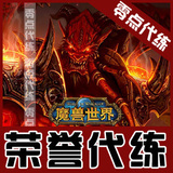 魔兽代练/WOW代练/魔兽战场荣誉/特价套餐7万5只需45元