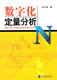 独家正版 徐小明亲笔签名 数字化定量分析