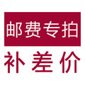 补邮费 补差价 一元链接 多少钱就拍多少件