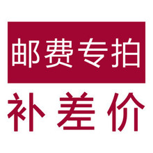 补邮费 补差价 一元链接 多少钱就拍多少件