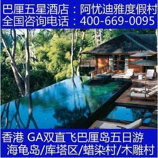 奢华五星 香港直飞鹰航GA双五日巴厘岛往返跟团旅游 巴厘岛游 奢华五星 香港直飞鹰航GA双五日巴厘岛往返跟团旅游 巴厘岛游