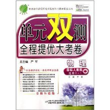 【皇冠正版】单元双测全程提优大考卷:物理(选修3-1国标人教版全