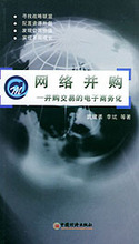 皇冠《网络并购&mdash;&mdash;并购交易的电子商务化》武建勇，李斌 等著..