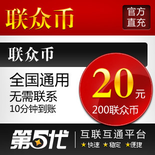 联众世界点卡/联众币20元/联众20元200联众币/24小时电脑自动秒充