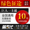 巨人一卡通10元/绿色征途/绿色征途10元1000点卡/第五代自动快充