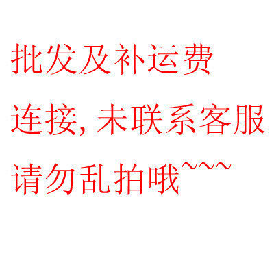[心愉]批发及补运费专用链接，未联系客服，请勿乱拍，谢谢合作