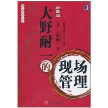 皇冠正版〓大野耐一的现场管理(珍藏版)/大野耐一/满29包邮