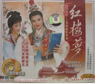 各种版本的越剧《红楼梦》音像制品（一）