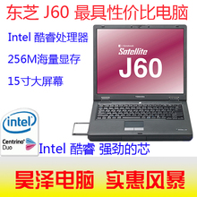 东芝J60 最便宜的酷睿双核 二手<span class=H>笔记本</span>电脑 超级<span class=H>游戏</span>本