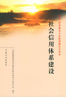 拍前咨询%绝对正版*社会信用体系建设&mdash;&mdash;改革、制度建设与反