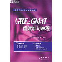 GRE & GMAT阅读难句教程2009版