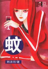 皇冠《蚊&mdash;&mdash;小资书吧》韩洁羽  著小资书吧上海人民美术出版社..